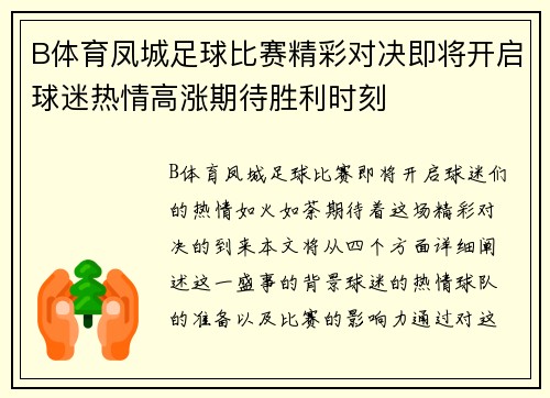 B体育凤城足球比赛精彩对决即将开启球迷热情高涨期待胜利时刻