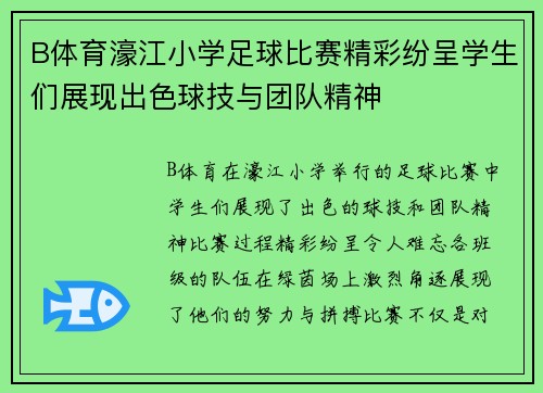 B体育濠江小学足球比赛精彩纷呈学生们展现出色球技与团队精神