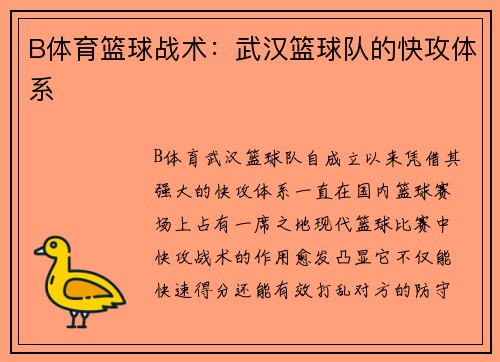 B体育篮球战术：武汉篮球队的快攻体系