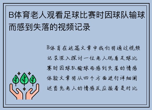 B体育老人观看足球比赛时因球队输球而感到失落的视频记录