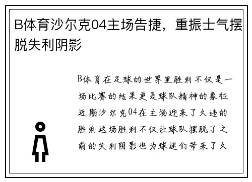 B体育沙尔克04主场告捷，重振士气摆脱失利阴影