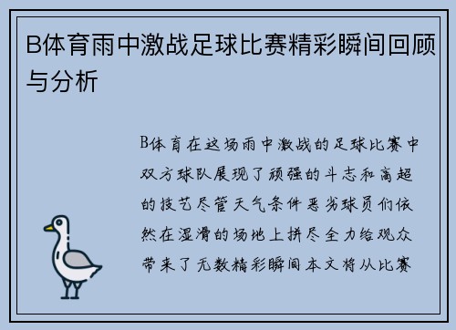 B体育雨中激战足球比赛精彩瞬间回顾与分析