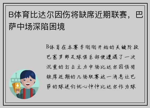 B体育比达尔因伤将缺席近期联赛，巴萨中场深陷困境
