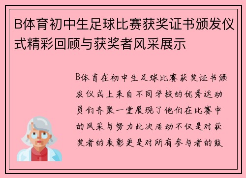 B体育初中生足球比赛获奖证书颁发仪式精彩回顾与获奖者风采展示