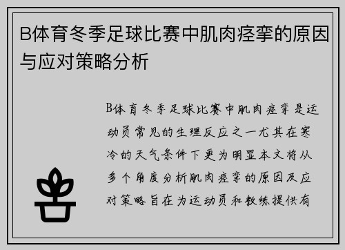 B体育冬季足球比赛中肌肉痉挛的原因与应对策略分析