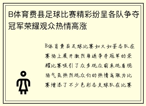 B体育费县足球比赛精彩纷呈各队争夺冠军荣耀观众热情高涨