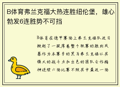 B体育弗兰克福大热连胜纽伦堡，雄心勃发6连胜势不可挡