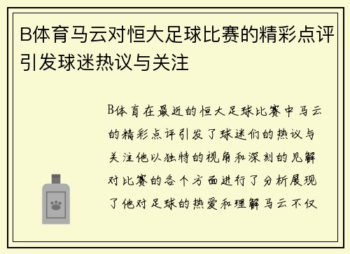 B体育马云对恒大足球比赛的精彩点评引发球迷热议与关注