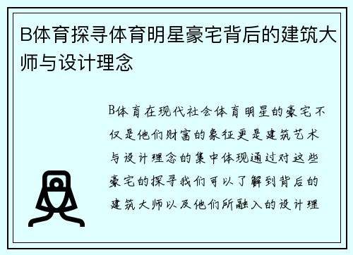B体育探寻体育明星豪宅背后的建筑大师与设计理念