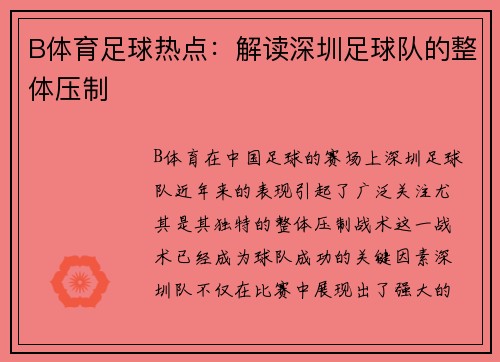 B体育足球热点：解读深圳足球队的整体压制