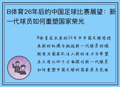 B体育26年后的中国足球比赛展望：新一代球员如何重塑国家荣光