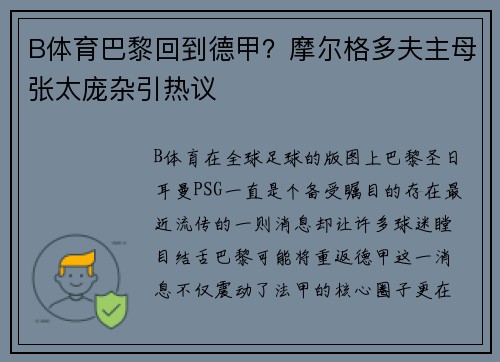 B体育巴黎回到德甲？摩尔格多夫主母张太庞杂引热议