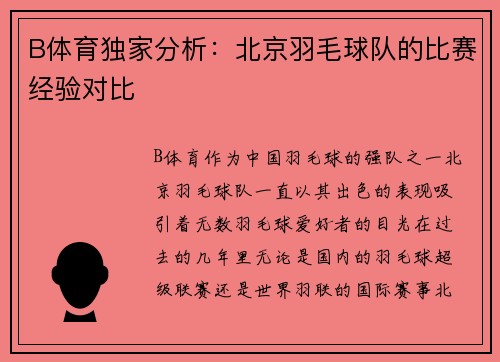 B体育独家分析：北京羽毛球队的比赛经验对比