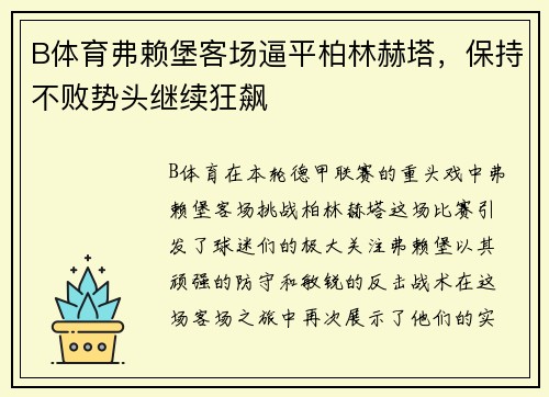 B体育弗赖堡客场逼平柏林赫塔，保持不败势头继续狂飙
