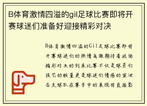 B体育激情四溢的gil足球比赛即将开赛球迷们准备好迎接精彩对决