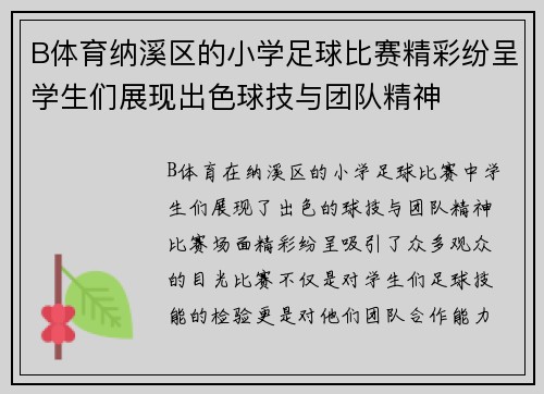 B体育纳溪区的小学足球比赛精彩纷呈学生们展现出色球技与团队精神