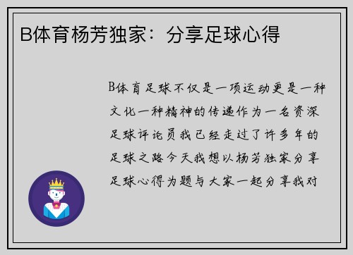 B体育杨芳独家：分享足球心得