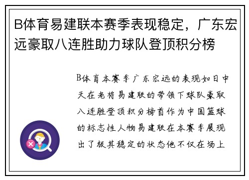 B体育易建联本赛季表现稳定，广东宏远豪取八连胜助力球队登顶积分榜