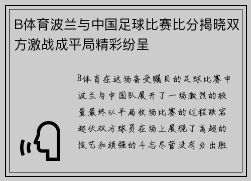 B体育波兰与中国足球比赛比分揭晓双方激战成平局精彩纷呈