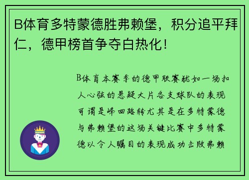 B体育多特蒙德胜弗赖堡，积分追平拜仁，德甲榜首争夺白热化！