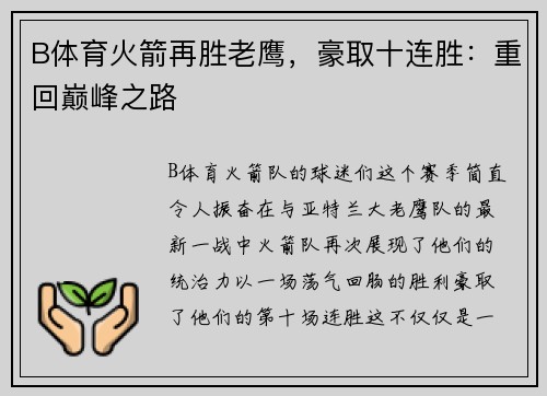 B体育火箭再胜老鹰，豪取十连胜：重回巅峰之路