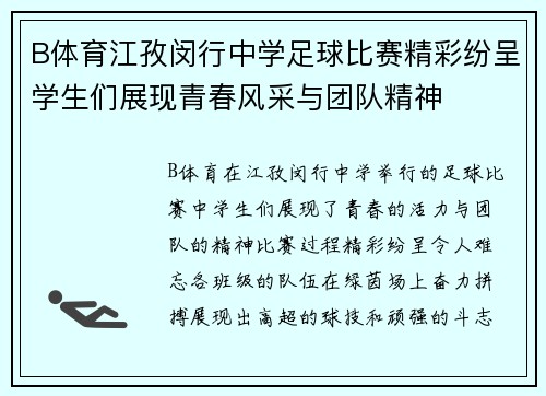 B体育江孜闵行中学足球比赛精彩纷呈学生们展现青春风采与团队精神