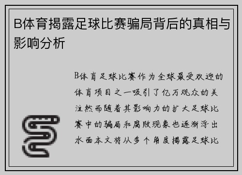 B体育揭露足球比赛骗局背后的真相与影响分析