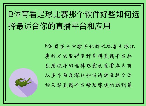B体育看足球比赛那个软件好些如何选择最适合你的直播平台和应用