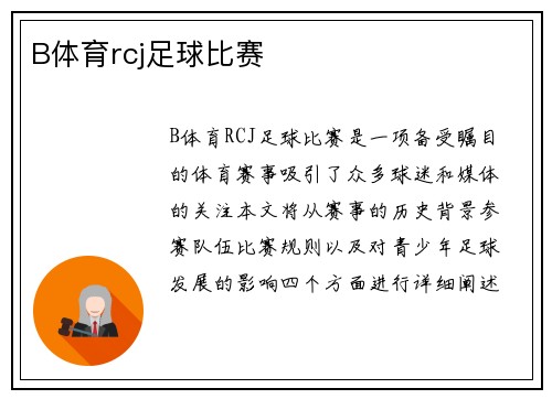 B体育rcj足球比赛