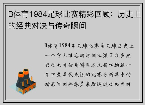 B体育1984足球比赛精彩回顾：历史上的经典对决与传奇瞬间