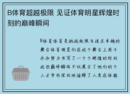 B体育超越极限 见证体育明星辉煌时刻的巅峰瞬间