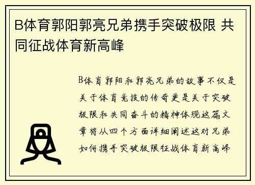 B体育郭阳郭亮兄弟携手突破极限 共同征战体育新高峰