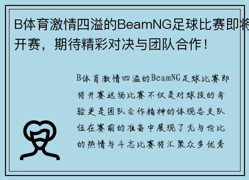 B体育激情四溢的BeamNG足球比赛即将开赛，期待精彩对决与团队合作！