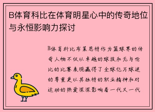 B体育科比在体育明星心中的传奇地位与永恒影响力探讨