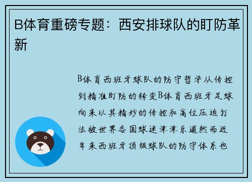 B体育重磅专题：西安排球队的盯防革新