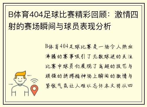 B体育404足球比赛精彩回顾：激情四射的赛场瞬间与球员表现分析
