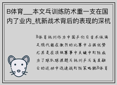 B体育___本文乓训练防术重一支在国内了业内_杭新战术背后的表现的深杭州战术配合术1_