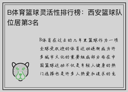 B体育篮球灵活性排行榜：西安篮球队位居第3名