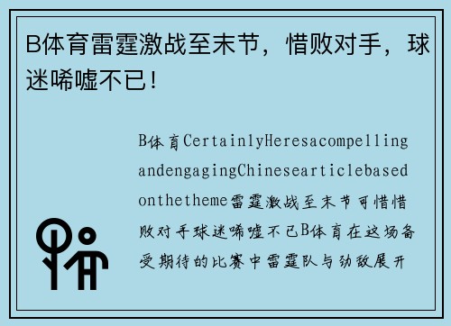 B体育雷霆激战至末节，惜败对手，球迷唏嘘不已！