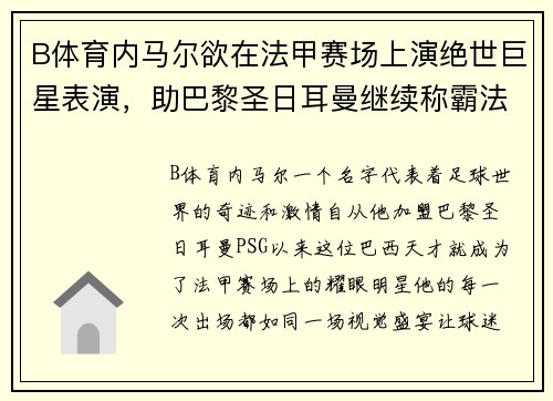 B体育内马尔欲在法甲赛场上演绝世巨星表演，助巴黎圣日耳曼继续称霸法国足坛