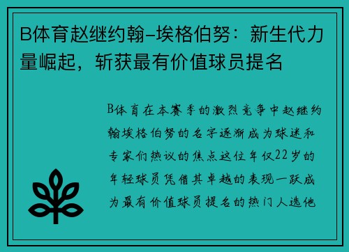 B体育赵继约翰-埃格伯努：新生代力量崛起，斩获最有价值球员提名