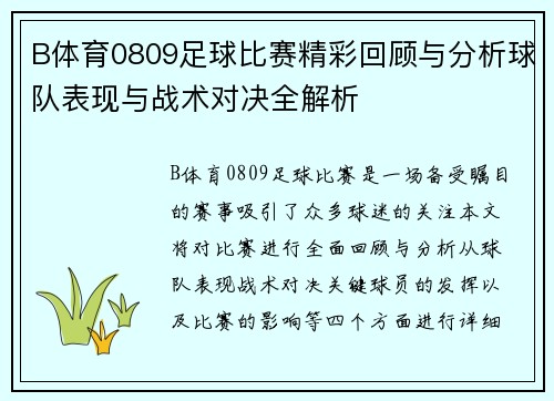 B体育0809足球比赛精彩回顾与分析球队表现与战术对决全解析