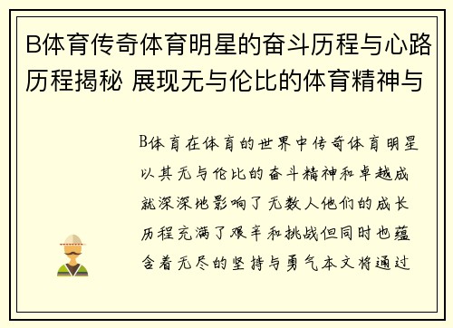 B体育传奇体育明星的奋斗历程与心路历程揭秘 展现无与伦比的体育精神与成就