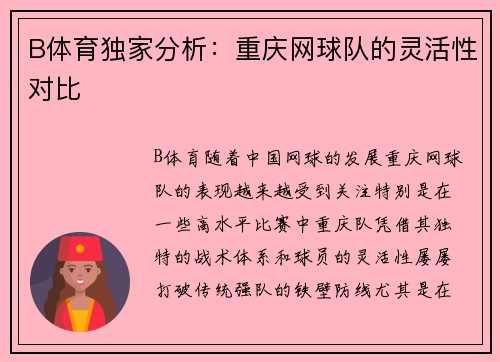 B体育独家分析：重庆网球队的灵活性对比