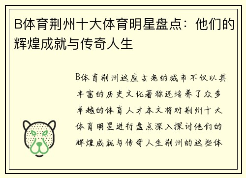 B体育荆州十大体育明星盘点：他们的辉煌成就与传奇人生