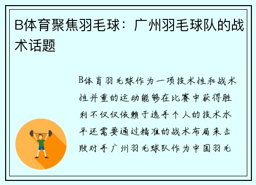 B体育聚焦羽毛球：广州羽毛球队的战术话题