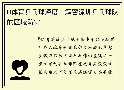 B体育乒乓球深度：解密深圳乒乓球队的区域防守