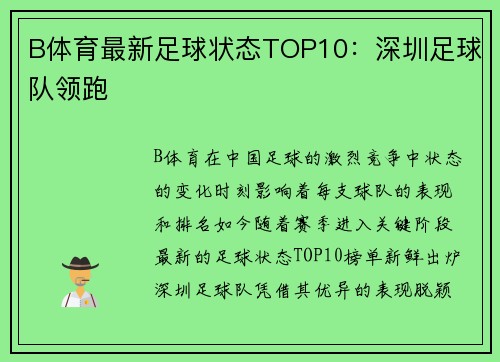 B体育最新足球状态TOP10：深圳足球队领跑