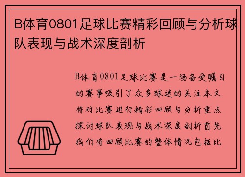 B体育0801足球比赛精彩回顾与分析球队表现与战术深度剖析