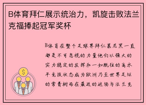 B体育拜仁展示统治力，凯旋击败法兰克福捧起冠军奖杯